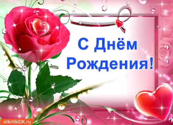 день рождение