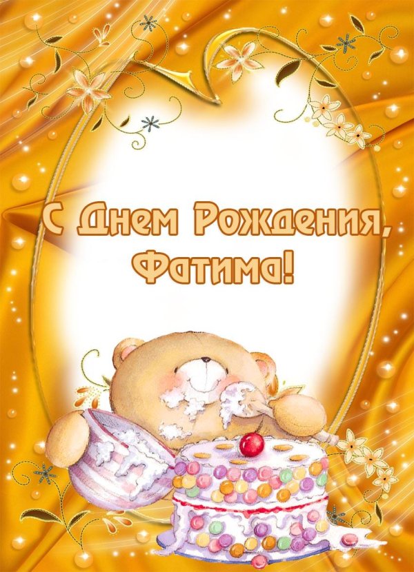 фатима с днем рождения