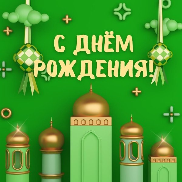 мусульманские поздравления с днем рождения