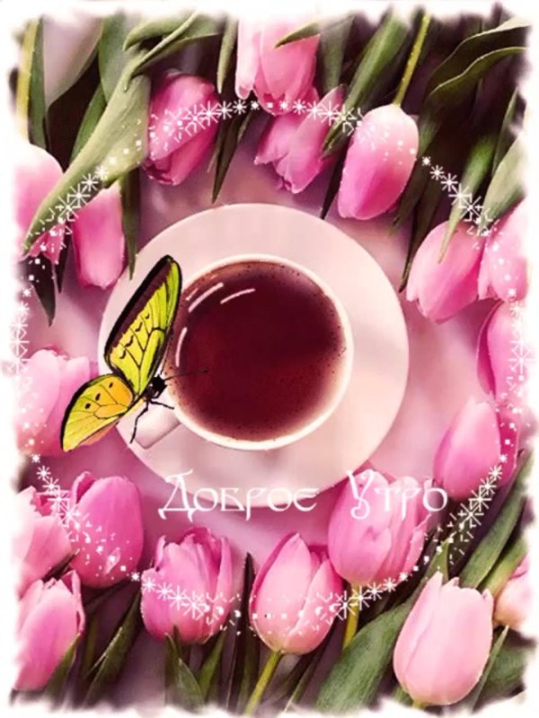 доброе утро анимация необычная