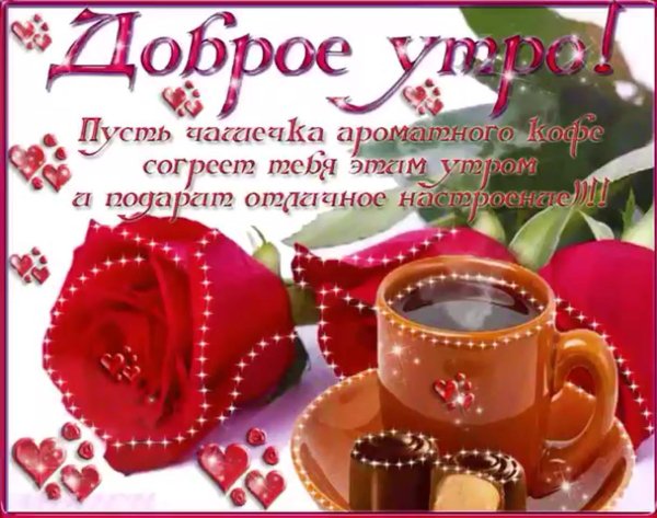 с добрым утром поздравление