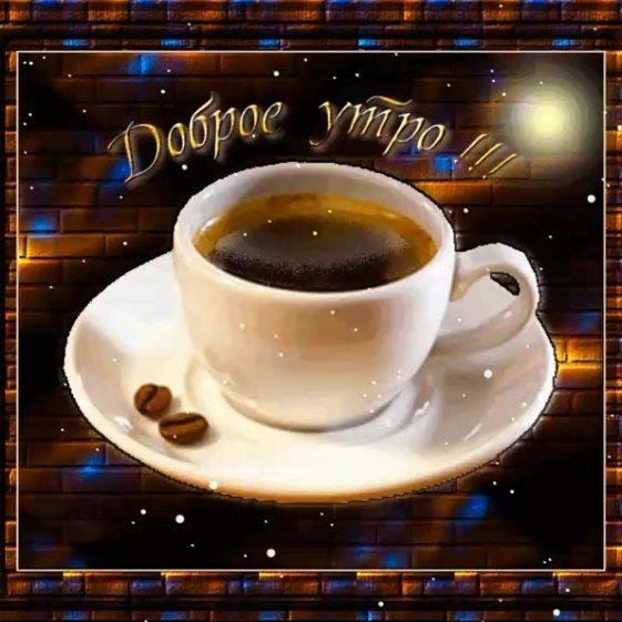 с добрым утром гифки мужчине