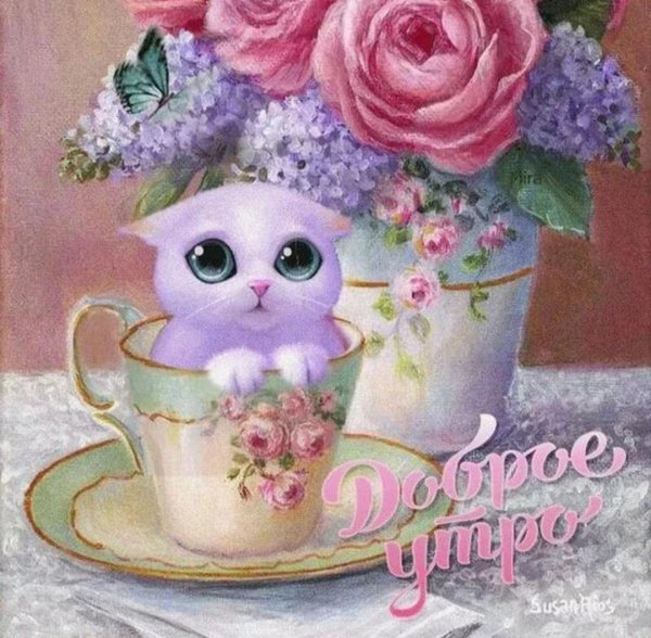 доброе утро анимированные