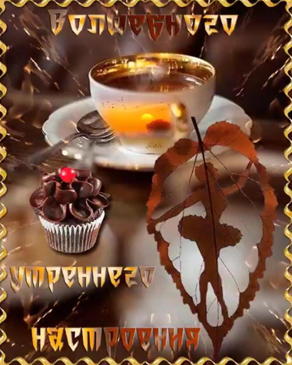 гифки с добрым утром и хорошего настроения