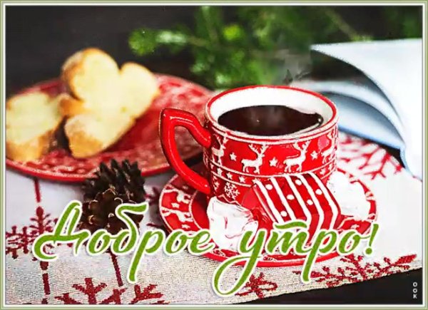 с доброе утро зимнее