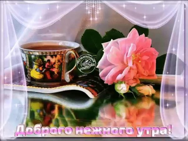 с добрым утром