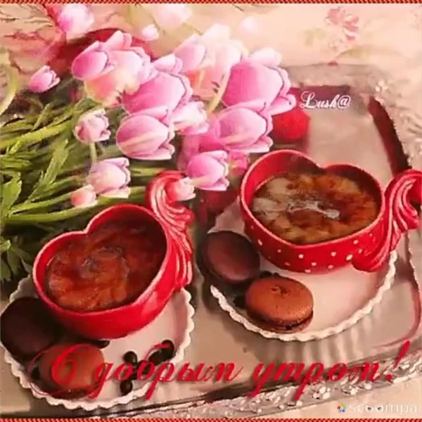 Мигающие доброе утро