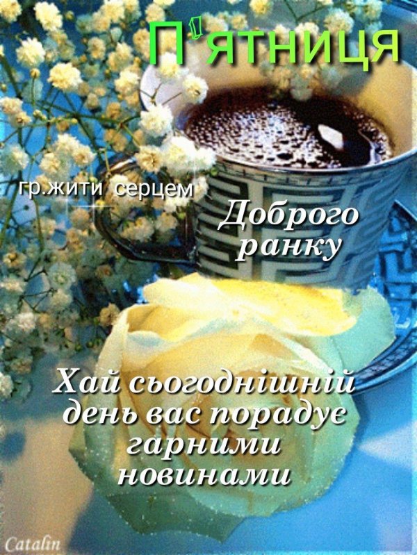 доброго ранку