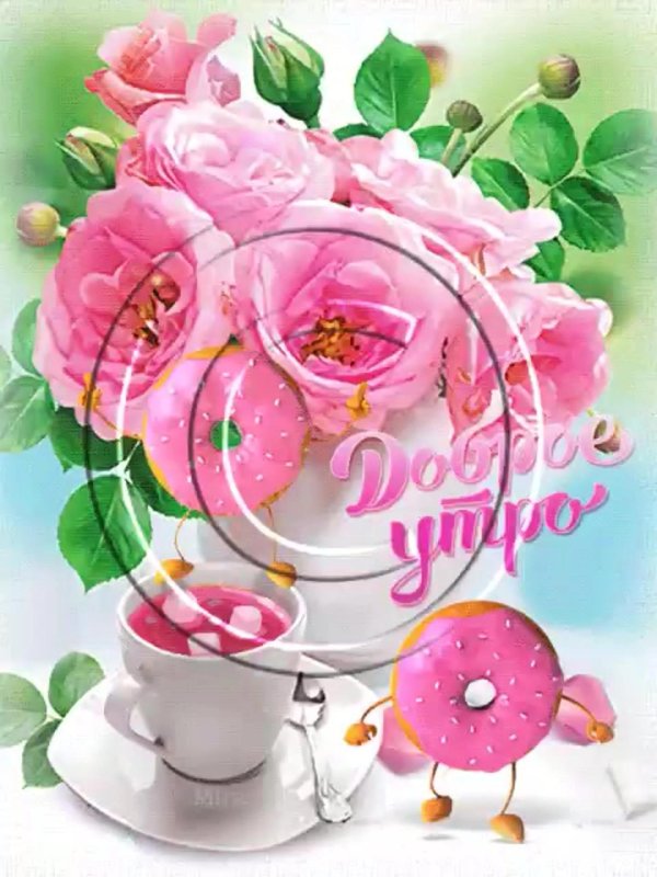 доброе утро с цветами открытки