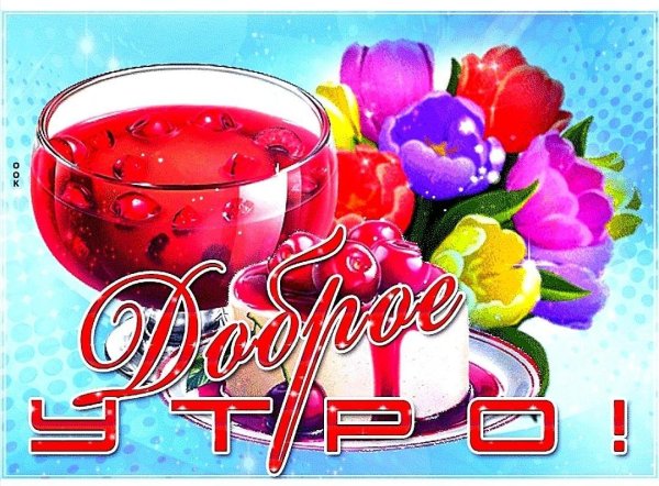 открытки с добрым утром