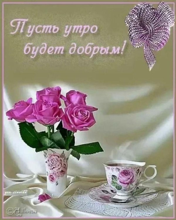 пожелание доброго утра