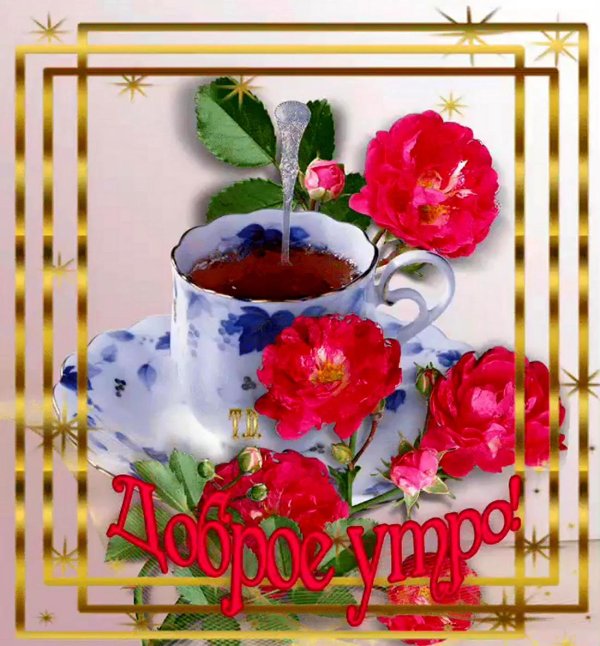 открытки с добрым утром