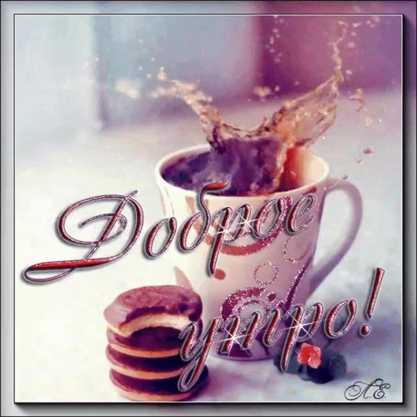 открытки вкусного утра