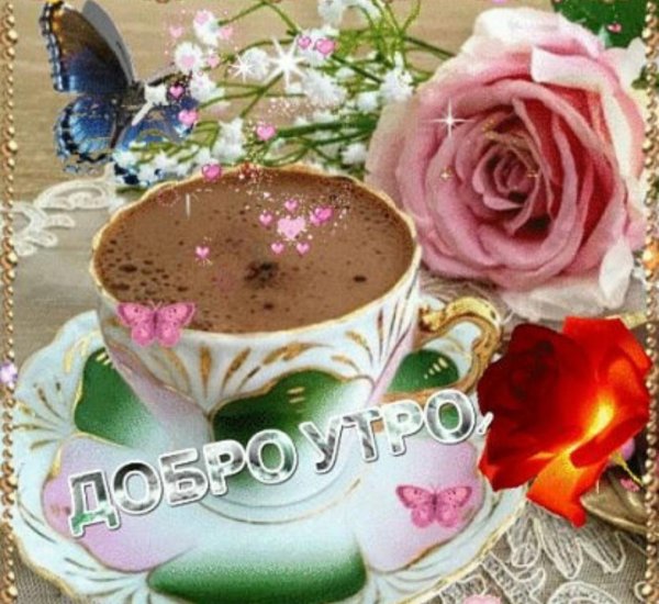 утреннее кофе