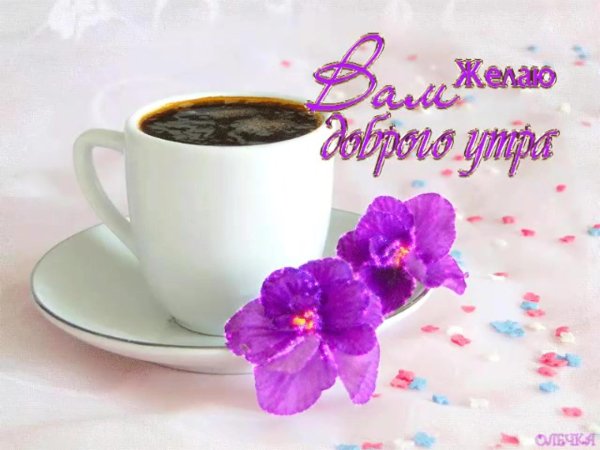 утро открытки доброе