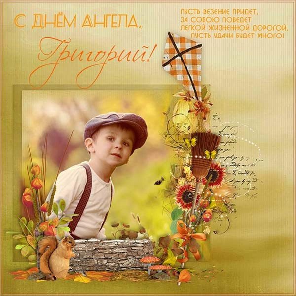 именины григория