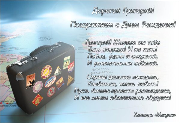 поздравление с днём рождения григорий