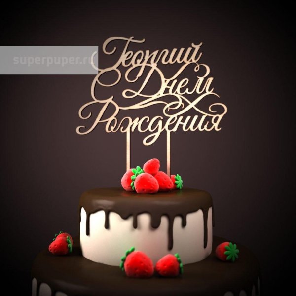 поздравления с днём рождения степану