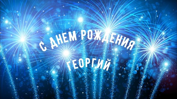 георгий с днем рождения поздравления