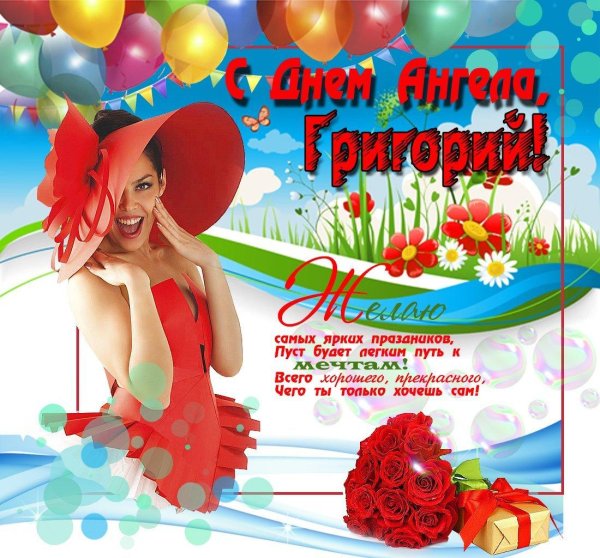 именины григория
