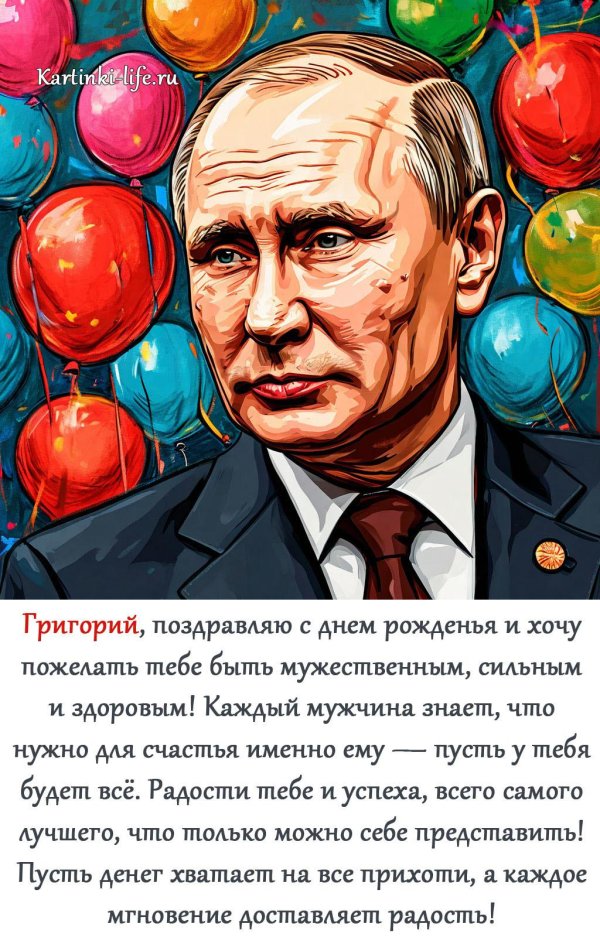 С днем рождения григорий