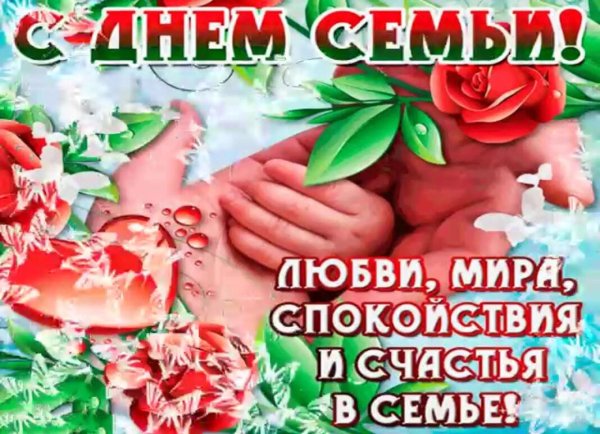 с день семьи любви и верности