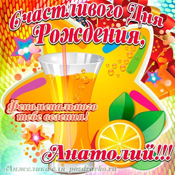 с днем рождения анатолий