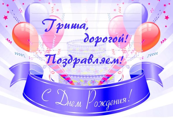 поздравить гришу с днем рождения в картинках