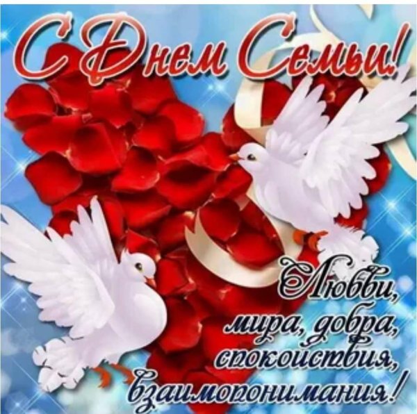 с день семьи любви и верности