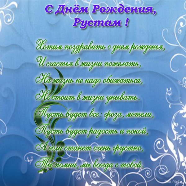 с днем рождения рустам