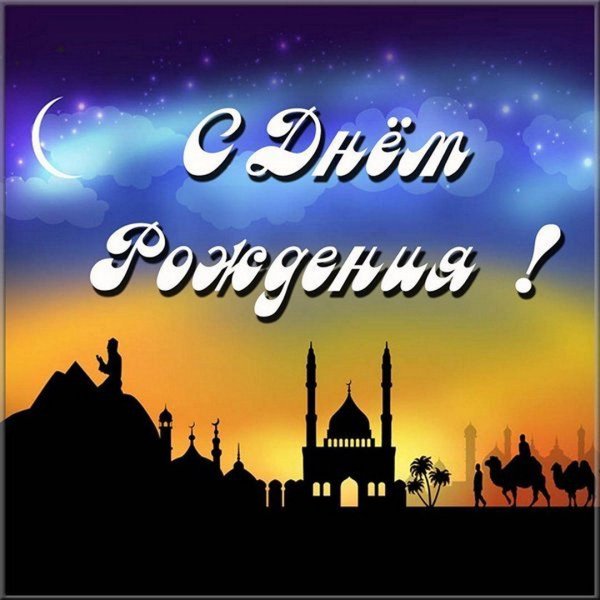 мусульманские поздравления с днем