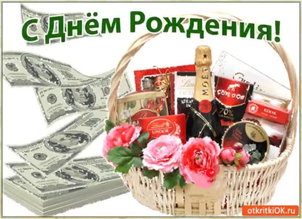 с день рождение
