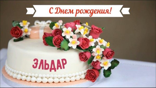 поздравления с днём рождения эльдара