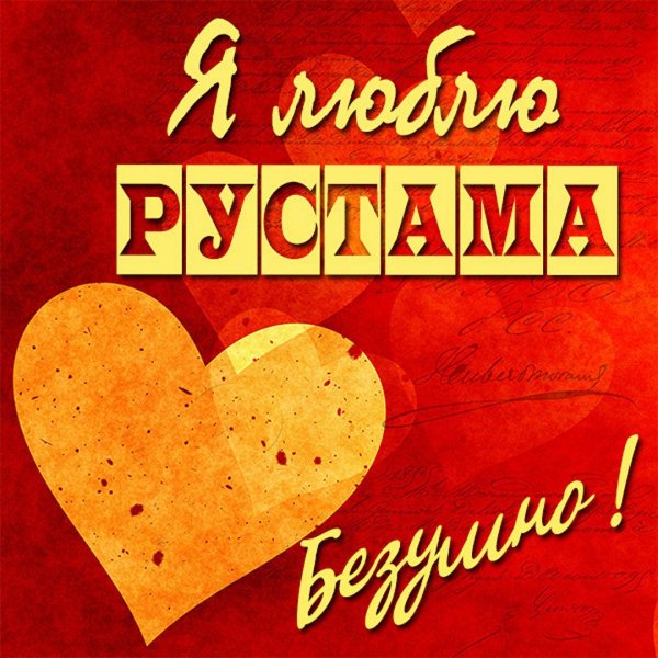 я люблю рустама