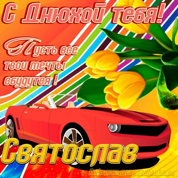 с днем рождения святослав