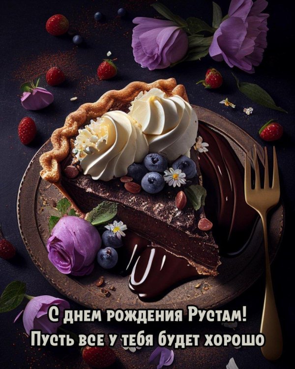 с днем рождения рустам