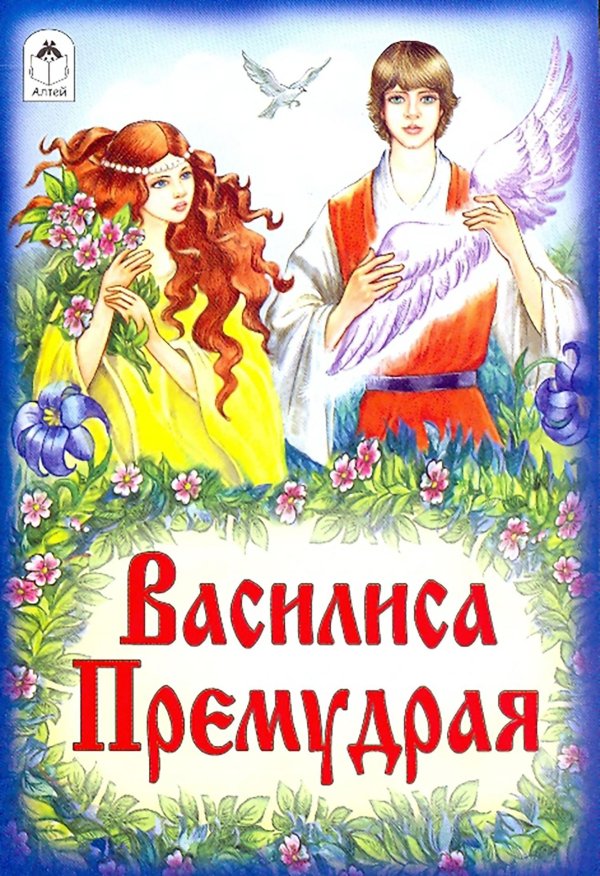 василиса премудрая