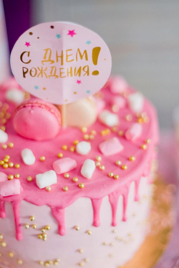 день рождение