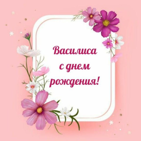 с днём рождения василиса 5 лет