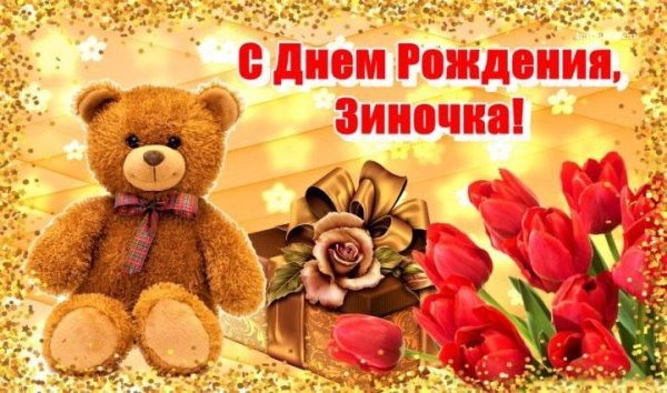поздравления с днём рождения зиночка