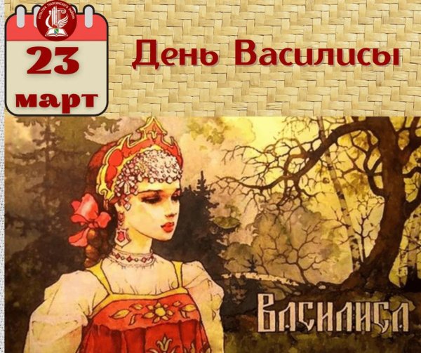 именины василисы