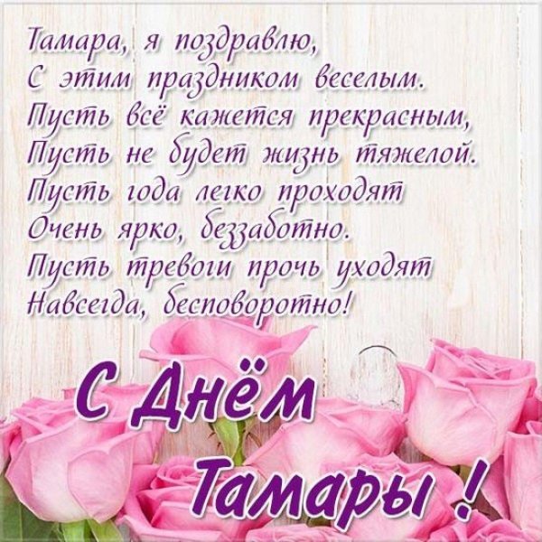 с днем ангела тамара