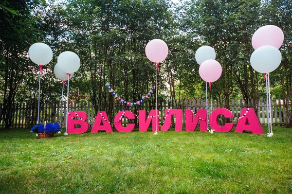 василисе 1 годик