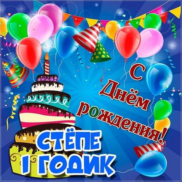 с день рождение