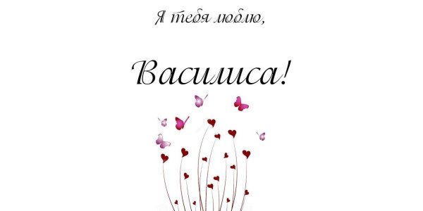 я люблю василису