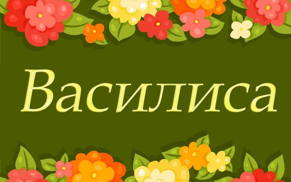 с именем василиса