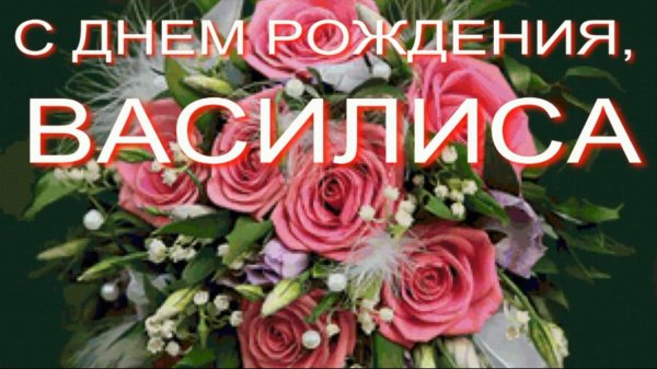 с днем рождениямвасилиса
