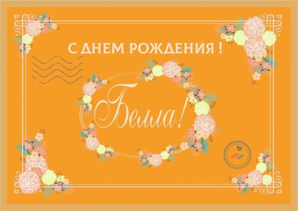 белла с днем рождения открытки