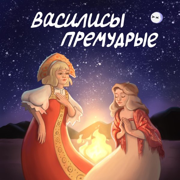 василиса премудрая