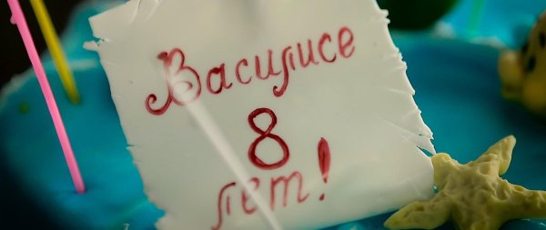 василисе 8 лет